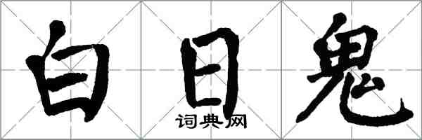 翁闿运白日鬼楷书怎么写