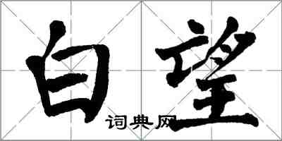 翁闿运白望楷书怎么写