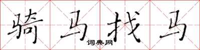 黄华生骑马找马楷书怎么写