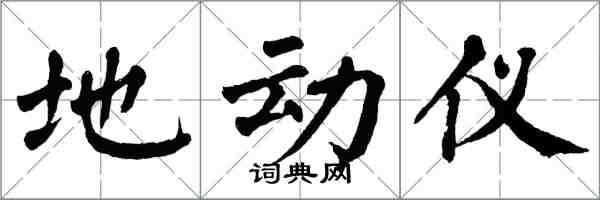 翁闿运地动仪楷书怎么写