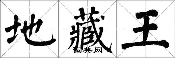 翁闿运地藏王楷书怎么写