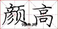 庞中华颜高楷书怎么写