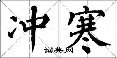 翁闿运冲寒楷书怎么写