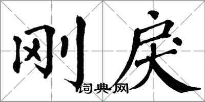 翁闿运刚戾楷书怎么写