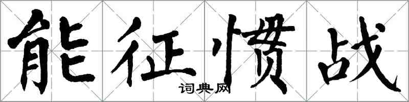 翁闿运能征惯战楷书怎么写