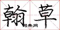 庞中华翰草楷书怎么写
