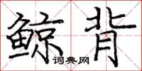 庞中华鲸背楷书怎么写