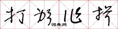 王冬龄打躬作揖草书怎么写