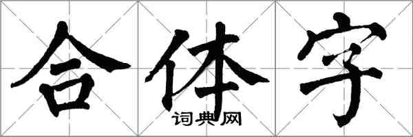 翁闿运合体字楷书怎么写