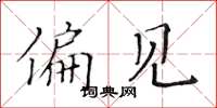 黄华生偏见楷书怎么写