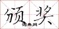 黄华生颁奖楷书怎么写