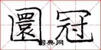 庞中华圜冠楷书怎么写