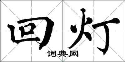 翁闿运回灯楷书怎么写