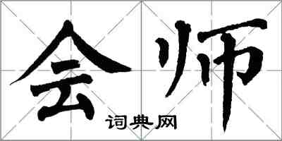 翁闿运会师楷书怎么写