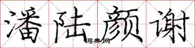 庞中华潘陆颜谢楷书怎么写