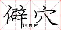 庞中华僻穴楷书怎么写
