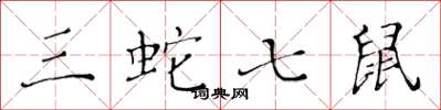黄华生三蛇七鼠楷书怎么写