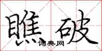 庞中华瞧破楷书怎么写