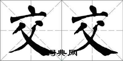 翁闿运交交楷书怎么写