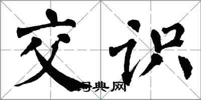 翁闿运交识楷书怎么写