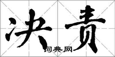 翁闿运决责楷书怎么写