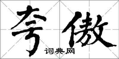 翁闿运夸傲楷书怎么写