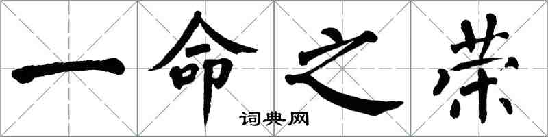 翁闿运一命之荣楷书怎么写
