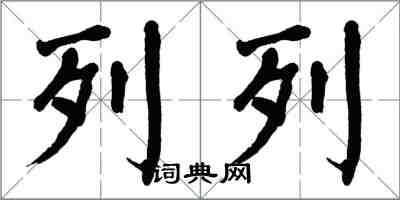 翁闿运列列楷书怎么写