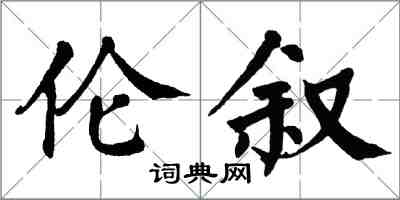 翁闿运伦叙楷书怎么写