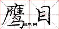 庞中华鹰目楷书怎么写