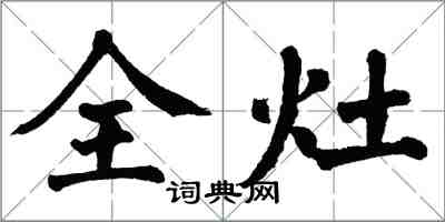 翁闿运全灶楷书怎么写