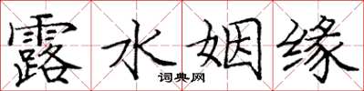 庞中华露水姻缘楷书怎么写