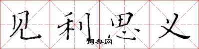 黄华生见利思义楷书怎么写