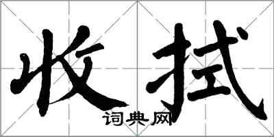 翁闿运收拭楷书怎么写