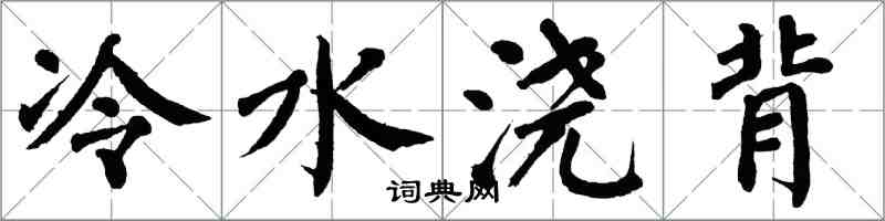 翁闿运冷水浇背楷书怎么写