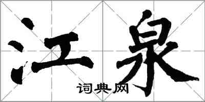 翁闿运江泉楷书怎么写