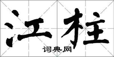 翁闿运江柱楷书怎么写