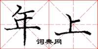 庞中华年上楷书怎么写