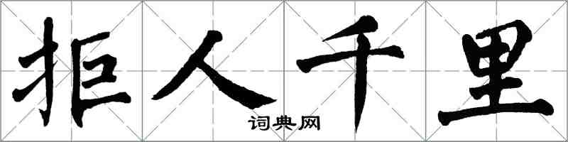 翁闿运拒人千里楷书怎么写