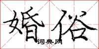 庞中华婚俗楷书怎么写