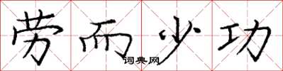 庞中华劳而少功楷书怎么写