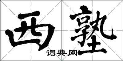 翁闿运西塾楷书怎么写