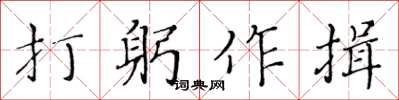 黄华生打躬作揖楷书怎么写