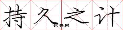 庞中华持久之计楷书怎么写