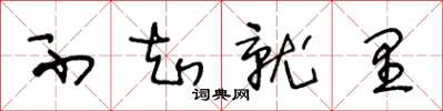 王冬龄不知就里草书怎么写