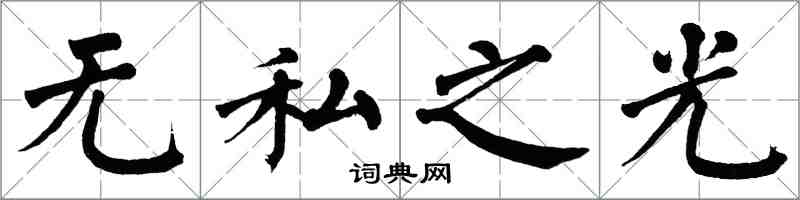 翁闿运无私之光楷书怎么写