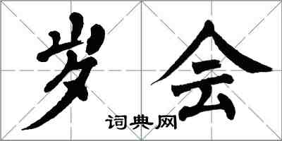 翁闿运岁会楷书怎么写