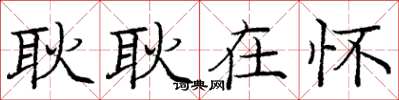 庞中华耿耿在怀楷书怎么写