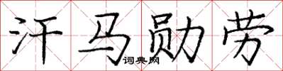 庞中华汗马勋劳楷书怎么写