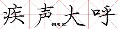 庞中华疾声大呼楷书怎么写
